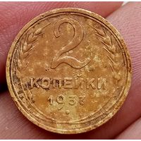 2 копейки 1937 года