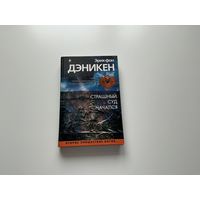 Эрих фон Дэникен Страшный суд начался.