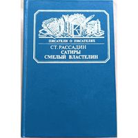 "Сатиры смелый властелин. Книга о Д.И. Фонвизине" Рассадин Ст.