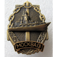 Знак Ракетный Крейсер Москва ЧФ ВМС