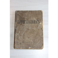 Богогласникъ.