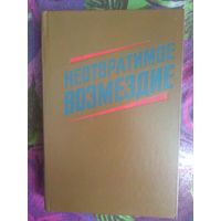 Неотвратимое возмездие: По материалам судебных процессов над изменниками Родины