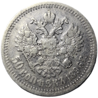 50 копеек 1896 * живая