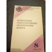 Воспитательная работа в вооруженных силах Р.Б\7