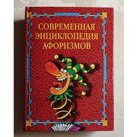 Современная энциклопедия афоризмов. 2004