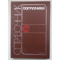 Книга "Погрузчики"