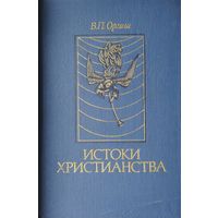 Истоки христианства