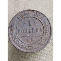 Распродажа - 1 копейка 1875г.,РИ, АЛЕКСАНДР 2