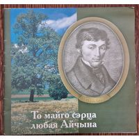 200 гадоў з дня нараджэння Адама Міцкевіча . То майго сэрца любая Айчына! Ткачова В.А.  1998 год.