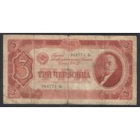 СССР. 3 червонца. 1937 год.