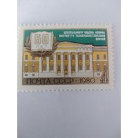 СССР 1980 50 лет ИНСТИТУТУ УСОВЕРШЕНСТВОВАНИЯ ВРАЧЕЙ