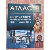 Атлас по Всемирной истории