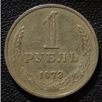 1 рубль 1973 год