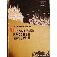 Рыбаков Б.А. Первые века русской истории