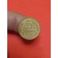 3 копейки 1931г