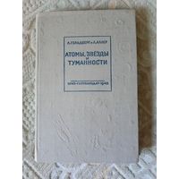 Л. Гольдберг и Л. Аллер Атомы, звезды и туманности