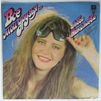LP Люба Николаева & Группа "Шанель No 5" – Все Мои Друзья (1992) Electronic, Funk / Soul, Pop, Europop, Disco