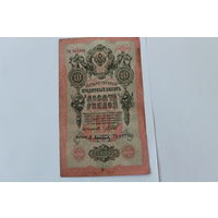 10 рублей 1909 года. Шипов - Афанасьев.Серия ТО.
