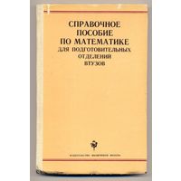 Справочное пособие по математике для подготовительных отделений втузов. 1982