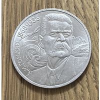 1 Юбилейный Рубль СССР 1988г.120 лет со дня рождения А.М.Горького.