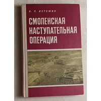 Истомин Василий. Смоленская наступательная операция (1943 г.). Под ред. А. П. Покровского. Военно-исторический очерк. 1975