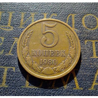 5 копеек 1980 СССР #08
