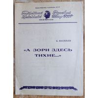 Программа спектакля "А зори тут тихие". Русский драматический театр имени Горького. 1971 г. Минск. Постановка Юрия Любимова.