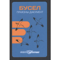 Транспортная карта "БУСЕЛ" ОАО "Гроднооблавтотранс" (проездной г. Сморгонь)