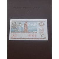 Лотерея август 1974. Серия 5. Латвия. С 1 рубля