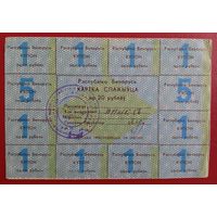 Картка спажыўца (потребителя) 20 руб. 1992 г., 1-й вып.