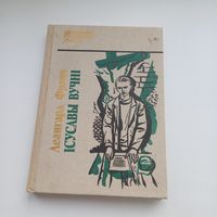 Ісусавы вучні.  Леанард Франк.