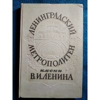 Ленинградский метрополитен имени В.И. Ленина.  1956 год
