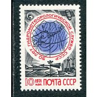 СССР 1971. 50 лет Гидрометеорологической службы СССР