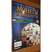 "Монеты и банкноты"(лот Б6). 4-е выпуска.