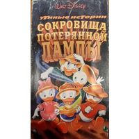 Утиные истории: сокровища потерянной лампы (мультфильм)  VHS