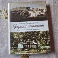 Игорь Смольников Середина столетия