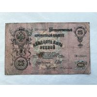 25 рублей 1909