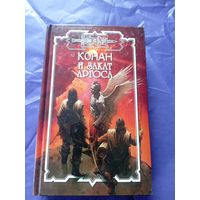 "Конан и закат аргоса"\к