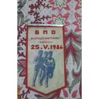 Вымпел. Беларусьрезинотехника. Легкоатлетический пробег 25.05.1986 г.