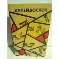Калейдоскоп Сборник фантастики