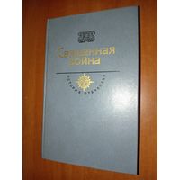 СВЯЩЕННАЯ ВОЙНА.//История Отечества. Век XX.