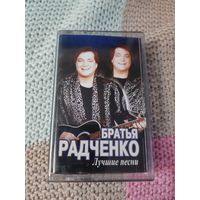 Кассета  братья Радченко. Лучшие песни