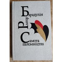 Рыгор Барадулін. Самота паломніцтва: кніга паэзіі