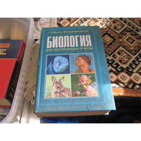 Г.Л. Билич. Биология для поступающих в вузы. 2008 г.
