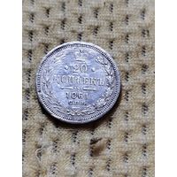 20 копеек 1861 г.