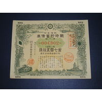 Япония, Военный займ 7,5 Иен 1942 надпечатка "годовщина Великой войны"