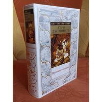 Гэри Дженнингс. Путешественник