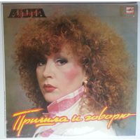 LP Алла Пугачева – Пришла И Говорю (1987)
