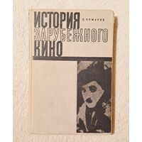 Комаров С. История зарубежного кино. Т.1. Немое кино