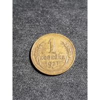 1 копейка 1927